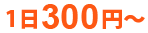 1日300円から