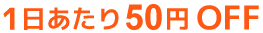 1日当たり50円OFF