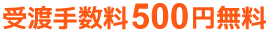 受渡手数料無料
