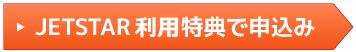 JETSTAR限定特典で申込み
