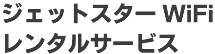 ジェットスターwifiレンタルサービス